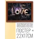 Постер в рамке 22х17см Love POSG-0282