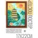 Постер в рамке 17х22см Пагода, журавль, лотосы, кои POSV-0226
