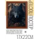 Постер в рамке 17х22см Волк POSV-0253