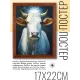 Постер в рамке 17х22см Священная корова POSV-0302