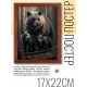 Постер в рамке 17х22см Медведь и медвежата POSV-0312