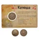Военная монета Катюша 30мм, латунь, со вкладышем V-MDP001
