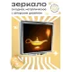 Складное зеркало квадратное Лампа Аладдина ZER2-0092