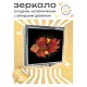 Складное зеркало квадратное Золотая рыбка ZER2-0126