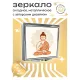 Складное зеркало квадратное Будда ZER2-0168