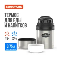 Термос универсальный Биосталь 700 мл